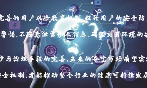   区块链夺宝漏洞：深度解析其成因及影响，6大安全隐患揭秘 / 

 guanjianci 区块链, 夺宝漏洞, 安全隐患, 数字货币 /guanjianci 

区块链夺宝市场的崛起
近年来，区块链技术的迅速发展使得奢侈品、数字资产等多个行业都在探讨如何利用这一技术来提升安全性与透明度。作为区块链应用的一种新形式，夺宝游戏因其简单有趣的机制，吸引了大量用户的参与。用户通过购买夺宝券，能够有机会获得一定的商品或财富。但是，随着用户数量的增加，夺宝游戏中暴露出的安全漏洞也层出不穷，影响了整个市场的声誉。

夺宝漏洞的基本概念
区块链夺宝漏洞是指在夺宝游戏中的系统缺陷或设计不足，可能导致用户资产的损失、游戏结果的不公正，甚至是平台的崩溃。这些漏洞通常源于智能合约的编程错误、平台设计缺陷，或者是用户不当操作等多种因素的综合影响。

夺宝漏洞的成因分析
在探索区块链夺宝漏洞时，需要理解多种潜在的成因。首先，智能合约是一种自动化的执行合约，其代码逻辑存在不完善的情况时，可能成为黑客攻击的突破口。而且，智能合约一旦部署到区块链上，便不易修改，因此漏洞的危害性更大。

其次，平台本身的安全性也是漏洞的重要来源。一些新兴的夺宝平台在技术上没有足够的实力，或者团队缺乏经验，导致没有进行全面的安全审计和测试。这在无形中增加了被攻击的风险。

另外，用户操作的不当也可能引发漏洞。例如，一些用户可能会通过不安全的网络连接进行交易，或者将个人信息泄露给不法分子，这不仅增加了个人资产的安全隐患，更可能导致整个夺宝系统的瘫痪。

夺宝漏洞的具体案例
针对区块链夺宝漏洞，我们可以回顾几个具体案例。这些案例不仅反映了漏洞的成因，还为其他用户和开发者提供了深刻的教训。

某著名夺宝平台在2019年就曾因编程错误，导致严重的资金损失。该平台的智能合约逻辑不严密，使得黑客得以通过特定操作，在短时间内转移了数百万的用户资金。经过调查发现，该平台在发布前未进行充分的代码审计，最终只得关闭业务并对受害用户进行补偿。

还有一个比较典型的例子是，一些小型夺宝平台由于缺乏用户基础，希望通过低价吸引用户却忽视了系统的安全性，结果也出现了资金流失的情况。用户的投入几乎都是打了水漂，这样的事件让很多投资者对夺宝市场感到失望。

夺宝漏洞的影响
这些漏洞的出现不仅给投资者带来了直接的经济损失，也对整个区块链行业造成了影响。首先，用户对区块链夺宝游戏的信任度下降，可能会减少新用户的加入，影响市场的发展。这种负面的口碑效应很可能会波及到其他正常运营的区块链项目。

其次，安全事件的增多使得监管机构对区块链行业的监管力度加大，许多国家已经开始研究如何施加更严格的法律法规。这种滞后性，未必能给行业带来正面的管理效果，反而可能会给创新带来压制。

如何防范夺宝漏洞
为了提升区块链夺宝的安全性，各方需要共同施力。平台运营方首先需要加强技术投入，定期进行智能合约的安全审计，确保代码的安全性。此外，还应该设立完善的用户风险教育机制，提升用户的安全防范意识与技能。

另一方面，用户也应提高自身的安全防范意识。在选择参与的夺宝平台时，要优先考虑知名度高、安全性有保障的平台，避免在不明渠道进行交易。同时，要保持警惕，不随意泄露个人信息，确保交易环境的安全性。

总结与展望
总的来说，区块链夺宝漏洞的出现是一个复杂的系统性问题，涉及技术、安全、用户等多个方面的因素。虽然当前市场仍然面临着大量的挑战，但随着技术的进步与治理手段的完善，未来的夺宝市场有望实现更好的发展。

对于广大投资者而言，理性投资，选择适合自己的方式参与区块链夺宝，才能在享受乐趣的同时，最大程度上保障自己的权益。只有建立起健全的市场体系与安全机制，才能推动整个行业的健康可持续发展。