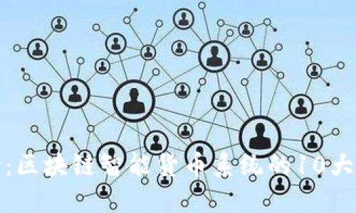 全面解读：区块链智能货币系统的10大核心优势