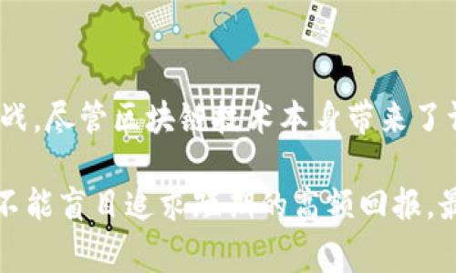 区块链内盘骗局是指在区块链或加密货币领域内，利用区块链技术的特征进行欺诈的行为。通常，这类骗局的特点是吸引投资者参与虚假的交易、项目或活动，以此获取他们的资金。了解这种骗局的运作机制和防范措施，对于投资者而言是非常重要的。

区块链内盘骗局的基本概念
“内盘”一词通常是在股票市场中提到的，指的是内部人士利用掌握的信息进行的交易。在区块链领域，内盘骗局则是指某些人设计出一种看似合规的加密货币或区块链项目，实际上却是为了从投资者身上获取利益。参与者在这样的项目中，通常无法得到真实的信息，他们的投资大多是基于虚假的承诺或者不切实际的收益预期。

内盘骗局的常见形式
这类骗局有多种表现形式，包括但不限于：
ul
  listrong虚假ICO（首次代币发行）/strong：项目方声称计划开发一种新币，并让投资者预先购买代币以获取未来的收益。然而，实际上这些项目往往不存在，或者是价值极其有限的项目。/li
  listrong空气币/strong：没有实际价值或用途的加密货币项目，常常借着炒作和营销吸引投资者，而其背后根本没有实际的支撑。/li
  listrong庞氏骗局/strong：以高额回报为诱饵，利用后来的投资者的资金去支付前期投资者的回报，直至无法再吸引新投资者，造成崩盘。/li
  listrong洗钱和欺诈交易/strong：一些不法分子利用区块链的匿名性进行资金的洗钱，或者进行虚假交易来操纵市场。/li
/ul

内盘骗局的运作机制
内盘骗局的成功往往依赖于以下几个因素：
ol
  listrong市场的无知和盲目跟风/strong：许多投资者对区块链及加密货币的了解有限，容易被表面的繁荣和宣传所诱惑。/li
  listrong大量的信息泡沫/strong：虚假项目通常会利用夸大的宣传和虚假的社区反馈，造成一种“人人都在投资”的错误印象。/li
  listrong逃避监管的环境/strong：由于区块链行业相对新颖，监管措施往往滞后，使得一些骗子可以钻法律的空子。/li
  listrong匿名性与去中心化/strong：区块链的用户通常是匿名的，追踪责任人的难度增大，这让欺诈行为更加猖獗。/li
/ol

如何识别区块链内盘骗局
投资者要识别此类骗局，关键在于保持警惕和理性判断。以下是一些常见的识别方法：
ul
  listrong检查项目背景/strong：在投资之前，一定要详细了解项目团队的信息，查看是否有真实且可追踪的历史背景。/li
  listrong警惕高额收益承诺/strong：过高的回报往往是诱饵，任何“保证”盈利的项目都应该引起注意。/li
  listrong社交媒体与社区反馈/strong：了解其他投资者的意见，调查项目在社交媒体上的评价，负面反馈往往是红色信号。/li
  listrong审查白皮书/strong：一个可信的项目通常会有详细的白皮书，介绍其技术、商业模式和发展路线图。/li
/ul

如何防范区块链内盘骗局
为了保护自己的投资，投资者可以采取一些预防措施：
ul
  listrong多做研究/strong：在投资之前需要进行充分的市场调研和背景调查，确保所投项目是有实质内容的。/li
  listrong考虑多样化投资/strong：不要把所有资金都投入一个项目，分散投资能够降低风险。/li
  listrong关注监管动态/strong：保持对行业监管的关注，知晓法律法规的变动，选择合规项目。/li
  listrong建立风险预警机制/strong：设定止损和退出策略，当达到特定风险时及时止损。/li
/ul

结束语
区块链内盘骗局的发展给投资者带来了较大的风险与损失，认识到这些骗局的本质、识别其特征，并采取行动防范，将是每个投资者应积极面对的挑战。尽管区块链技术本身带来了许多机遇，但在投资时必须做到理性判断和明智选择，才能更好地维持自身的财产安全。

通过深入学习和研究，投资者可以增强自身的识别能力，避免成为内盘骗局的受害者。同时，财富的增长并非一朝一夕的事情，投资应有耐心和计划，不能盲目追求短期的高额回报。最终，保护自己的投资，才能在瞬息万变的市场中立于不败之地。