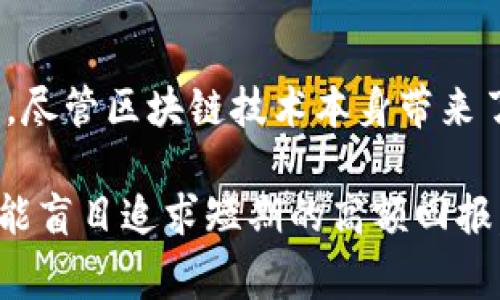 区块链内盘骗局是指在区块链或加密货币领域内，利用区块链技术的特征进行欺诈的行为。通常，这类骗局的特点是吸引投资者参与虚假的交易、项目或活动，以此获取他们的资金。了解这种骗局的运作机制和防范措施，对于投资者而言是非常重要的。

区块链内盘骗局的基本概念
“内盘”一词通常是在股票市场中提到的，指的是内部人士利用掌握的信息进行的交易。在区块链领域，内盘骗局则是指某些人设计出一种看似合规的加密货币或区块链项目，实际上却是为了从投资者身上获取利益。参与者在这样的项目中，通常无法得到真实的信息，他们的投资大多是基于虚假的承诺或者不切实际的收益预期。

内盘骗局的常见形式
这类骗局有多种表现形式，包括但不限于：
ul
  listrong虚假ICO（首次代币发行）/strong：项目方声称计划开发一种新币，并让投资者预先购买代币以获取未来的收益。然而，实际上这些项目往往不存在，或者是价值极其有限的项目。/li
  listrong空气币/strong：没有实际价值或用途的加密货币项目，常常借着炒作和营销吸引投资者，而其背后根本没有实际的支撑。/li
  listrong庞氏骗局/strong：以高额回报为诱饵，利用后来的投资者的资金去支付前期投资者的回报，直至无法再吸引新投资者，造成崩盘。/li
  listrong洗钱和欺诈交易/strong：一些不法分子利用区块链的匿名性进行资金的洗钱，或者进行虚假交易来操纵市场。/li
/ul

内盘骗局的运作机制
内盘骗局的成功往往依赖于以下几个因素：
ol
  listrong市场的无知和盲目跟风/strong：许多投资者对区块链及加密货币的了解有限，容易被表面的繁荣和宣传所诱惑。/li
  listrong大量的信息泡沫/strong：虚假项目通常会利用夸大的宣传和虚假的社区反馈，造成一种“人人都在投资”的错误印象。/li
  listrong逃避监管的环境/strong：由于区块链行业相对新颖，监管措施往往滞后，使得一些骗子可以钻法律的空子。/li
  listrong匿名性与去中心化/strong：区块链的用户通常是匿名的，追踪责任人的难度增大，这让欺诈行为更加猖獗。/li
/ol

如何识别区块链内盘骗局
投资者要识别此类骗局，关键在于保持警惕和理性判断。以下是一些常见的识别方法：
ul
  listrong检查项目背景/strong：在投资之前，一定要详细了解项目团队的信息，查看是否有真实且可追踪的历史背景。/li
  listrong警惕高额收益承诺/strong：过高的回报往往是诱饵，任何“保证”盈利的项目都应该引起注意。/li
  listrong社交媒体与社区反馈/strong：了解其他投资者的意见，调查项目在社交媒体上的评价，负面反馈往往是红色信号。/li
  listrong审查白皮书/strong：一个可信的项目通常会有详细的白皮书，介绍其技术、商业模式和发展路线图。/li
/ul

如何防范区块链内盘骗局
为了保护自己的投资，投资者可以采取一些预防措施：
ul
  listrong多做研究/strong：在投资之前需要进行充分的市场调研和背景调查，确保所投项目是有实质内容的。/li
  listrong考虑多样化投资/strong：不要把所有资金都投入一个项目，分散投资能够降低风险。/li
  listrong关注监管动态/strong：保持对行业监管的关注，知晓法律法规的变动，选择合规项目。/li
  listrong建立风险预警机制/strong：设定止损和退出策略，当达到特定风险时及时止损。/li
/ul

结束语
区块链内盘骗局的发展给投资者带来了较大的风险与损失，认识到这些骗局的本质、识别其特征，并采取行动防范，将是每个投资者应积极面对的挑战。尽管区块链技术本身带来了许多机遇，但在投资时必须做到理性判断和明智选择，才能更好地维持自身的财产安全。

通过深入学习和研究，投资者可以增强自身的识别能力，避免成为内盘骗局的受害者。同时，财富的增长并非一朝一夕的事情，投资应有耐心和计划，不能盲目追求短期的高额回报。最终，保护自己的投资，才能在瞬息万变的市场中立于不败之地。