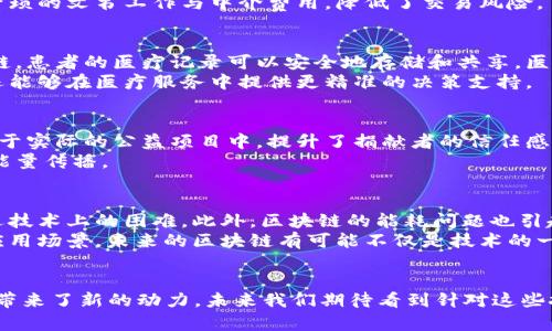 区块链的最新应用与影响：2023年核心趋势分析

区块链, 最新应用, 技术趋势, 影响力/guanjianci

引言：区块链的快速发展
自从比特币的推出以来，区块链技术已经走过了十多个年头。起初，它仅仅作为一种加密货币的基础设施存在，但随着技术的发展与成型，区块链的应用场景逐步扩展，影响力也在不断增强。2023年的今天，区块链已经渗透到多个行业与领域，成为数字经济的重要组成部分。本文将带您探索区块链在最新应用中的作用及其深远影响。

区块链在金融领域的革新
金融行业一直以来是区块链技术最重要的应用领域之一。2023年，这一趋势愈发明显。许多银行与金融机构开始探索区块链技术的潜力，以提高交易的效率和透明度。通过智能合约，金融交易可以实现自动化执行，减少人为干预与错误，提升了交易的安全性和信任度。
例如，跨境支付是全球银行系统中的一个痛点，传统的跨境支付过程通常费时且昂贵。然而，许多金融科技公司借助区块链技术，提供即时、低成本的跨境转账服务，用户可以不再依赖传统银行。这样一来，不仅提升了顾客体验，也显著降低了运营成本。

供应链管理中的区块链应用
在供应链领域，区块链技术的应用同样引起了广泛的关注。品牌商与消费者之间的信任日益重要，尤其是在食品与药品等领域。通过区块链，每个交易环节的数据都能被公正地记录与追踪，确保产品来源可追溯。这种透明性不仅维护了品牌的信誉，也为消费者提供了更大的安全感。
例如，一些食品企业通过区块链追踪农产品的生长、处理过程，消费者只需扫描产品包装上的二维码，即可获得完整的产品信息。这项技术正是为了应对消费者对食品安全的高度关注。

智能合约与去中心化应用
智能合约作为区块链的重要组成部分，正被越来越多的行业青睐。与传统合同不同，智能合约具备自动执行、不可篡改等特点，能极大提高交易效率。这在诸如房地产、保险、版权保护等领域展现出巨大的潜力。
在房地产领域，通过利用智能合约，可以使得房地产买卖变得更加高效。买卖双方在区块链上签订合约后，相关交易信息可以实时更新，减少了繁琐的文书工作与中介费用，降低了交易风险。

区块链在医疗健康行业的潜力
医疗健康行业同样是区块链技术的重要应用场景之一。医疗数据的安全性与隐私保护至关重要，而区块链技术正好满足了这一需求。借助区块链，患者的医疗记录可以安全地存储和共享，医院间的信息流转也能更加顺畅。
患者的历史健康数据、药物使用记录等，都可通过区块链技术存储在一个安全的环境中，只有得到授权的人才能访问。这不仅保护了个人隐私，还能够在医疗服务中提供更精准的决策支持。

区块链在公益与社会责任中的应用
区块链技术的透明性和去中心化特征，使其在公益事业中获得了越来越多的关注。通过区块链，捐款的流向变得可追踪，确保每一笔善款都被用于实际的公益项目中，提升了捐献者的信任感。
一些公益组织利用区块链记录捐款信息，定期向捐赠者报告资金使用情况。这种透明度不仅增加了公众的参与感和责任感，也促进了社会的正能量传播。

未来展望：区块链技术的潜力与挑战
尽管区块链技术的应用前景广阔，但仍面临一些挑战。例如，技术的普及需要时间，特别是在一些传统行业中。许多企业在转型过程中可能会遭遇技术上的困难。此外，区块链的能耗问题也引起了广泛关注，绿色能源的利用需要进一步探索。
然而，尽管存在这些挑战，许多企业和技术团队仍在不断探索，将区块链技术与其他新兴技术（如人工智能、物联网等）结合，创造出更多创新的应用场景。未来的区块链有可能不仅是技术的一次革命，更是商业模式的一次变革。

结语：总结与呼吁
2023年的区块链技术正处于迅速发展之中，应用的多样化不断拓宽着其影响力。无论是金融、供应链、医疗还是公益，区块链技术都为不同领域带来了新的动力。未来我们期待看到针对这些挑战的解决方案，也希望更多的企业愿意参与这一技术革命，为实现更透明、安全与高效的信息交流而努力。