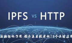 区块链的作用：揭示未来