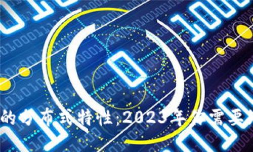 揭秘区块链账本的分布式特性：2023年你需要知道的5个关键点