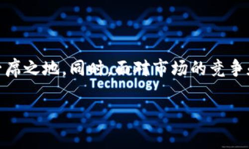 HighIQClub：一个旨在智能财务管理的区块链平台

随着区块链技术的不断发展，越来越多的项目涌现出来，试图利用这一新兴技术来改善不同领域。HighIQClub便是这样一个项目，旨在实现智能财务管理，促进资本的高效流通和共享经济的健康发展。本文将详细介绍HighIQClub的目标、功能及其在区块链领域的意义。

HighIQClub的背景和目标

HighIQClub是一个基于区块链的财务管理平台，其核心理念是通过去中心化的方式，实现财务数据的透明化与智能化管理。随着金融科技的迅速发展，传统财务管理面临着诸多挑战，如何提高资金使用效率和透明度成为亟待解决的问题。HighIQClub的目标便是通过区块链技术，重新定义财务管理的框架，帮助用户实现财富的增值和配置。

平台的主要功能

HighIQClub提供了一系列功能，旨在满足不同用户的需求。其中包括：

1. **智能合约管理**：基于区块链的智能合约可以自动执行合同条款，降低交易成本，提高效率。用户可以根据自己的需求，自定义合约，确保交易的安全性和合规性。

2. **透明的交易记录**：区块链的特点使得所有交易记录都可追溯，用户可以随时查看自己的交易历史，增强财务透明度，降低欺诈风险。

3. **社区共享经济**：HighIQClub提倡社区成员之间的资源共享，用户可以通过平台轻松找到合适的投资机会，分享各自的财务管理经验。

4. **教育与培训**：考虑到许多用户在财务管理方面的知识薄弱，HighIQClub还提供了相关的教育培训资源，帮助用户提升财务管理能力，掌握区块链技术的应用。

HighIQClub的技术架构

在技术层面，HighIQClub采用了先进的区块链架构，确保了系统的安全性和稳定性。平台利用去中心化的节点设计，降低了单点故障的风险，同时通过共识机制保障数据的真实性和一致性。

此外，为了提高用户体验，HighIQClub还重点了平台的界面设计，确保用户在使用过程中的便捷性。在数据交互方面，平台支持多种数字资产的交易，满足不同用户的需求。

HighIQClub的市场前景与挑战

在区块链技术逐渐成熟的今天，HighIQClub所处的市场前景广阔。然而，随着竞争的加剧，平台也面临着一系列挑战。一方面，如何吸引用户并提高用户粘性是其发展关键；另一方面，合规性问题也将成为平台必须面对的重要课题。

HighIQClub需不断迭代与创新，以保持在市场上的竞争力。例如，平台可以通过与金融机构合作，拓展更多的服务功能，为用户提供更多元化的选择。此外，引入更多的安全性措施，保护用户的数据安全，也将是关键的一步。

结论：HighIQClub的持续发展

总之，HighIQClub作为一个新兴的区块链财务管理平台，具有很大的潜力。在未来的发展中，平台将继续自身功能，强化用户体验，以期在区块链领域占据一席之地。同时，面对市场的竞争和挑战，HighIQClub也应不断提升自身的合规性和安全性，确保为用户提供优质的服务。

无论如何，HighIQClub的成立标志着区块链技术在财务管理领域应用的又一次突破，未来在这一领域可能还会涌现出更多充满创意的项目。