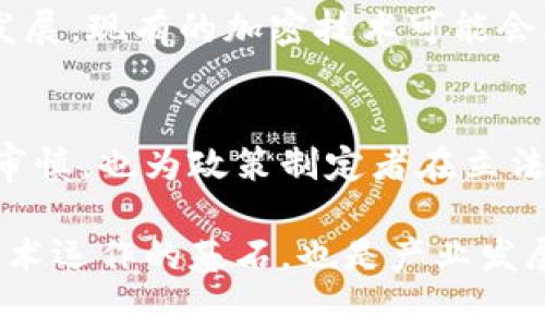 区块链基本假设是指在区块链技术发展与应用过程中所依据的一些核心前提和信念。这些假设为区块链网络的正常运作、数据安全性和去中心化特性提供了支撑。了解这些假设有助于我们更好地理解区块链的工作原理、优势以及在实际应用中的局限性。

### 区块链技术概述
区块链是一种分布式数据库技术，以安全、透明和不可篡改为特征。它的基本构造是由一个个称为“区块”的数据单元通过加密算法连接而成，形成链式结构。每个区块中存储着一定数量的交易数据，且通过哈希值链接到前一个区块，确保数据一致性与安全性。

### 区块链基本假设的具体内容
区块链的基本假设主要包括以下几个方面：

1. **参与者诚实性假设**  
在很多区块链协议中，尤其是比特币的初始设定中，假设绝大多数参与者是诚实的。这意味着参与者会遵循网络规则，不会试图篡改数据。尽管现...实际中，几乎所有的区块链系统都必须考虑到潜在的恶意行为，从而设计出漏洞防范机制。

2. **网络安全假设**  
区块链系统运行的另一个重要假设是网络的安全性。在这一假设下，系统认为网络中的节点会持续在线并发挥正常功能。网络的连通性和稳定性对于交易确认以及网络共识非常关键，一旦节点出现故障或攻击，都会对整个网络的运行造成影响。

3. **交易不可篡改性假设**  
区块链的设计原则之一是数据一旦被记录到区块链上，就不可被修改或删除。这一特性依赖于区块链的密码学技术，通过散列函数和加密算法保证了交易的完整性。虽然在某些情况下（如51%攻击）可能存在篡改的风险，但在正常情况下，篡改既昂贵又困难。

4. **共识机制假设**  
区块链中的信息一致性和交易的确认依赖于共识机制。而设计每种共识算法时，假设网络中某一比例的节点是诚实且有效的，从而能够在一定时间内达成一致。不同的共识算法（如PoW、PoS等）对这一假设的要求也不同，设计时须谨慎考虑网络的特性与需求。

### 区块链基本假设的现实影响
这些基本假设在区块链的设计和实施过程中，直接影响着技术的安全性和可靠性。它们决定了区块链如何运作，以及在设计协议时所需的安全保证。

### 未来的发展与挑战
尽管现有的基本假设在很多情况下都能得以实现，但随着区块链技术的快速进步，这些假设面临着新的挑战。例如，随着量子计算的发展，现有的加密技术可能会被攻破，使得交易不可篡改性受到威胁。此外，如何在确保去中心化和安全性的情况下，实现更高的交易速度，也成为业界关注的焦点。

### 总结
区块链基本假设为这一技术的安全性、透明性和可靠性奠定了基础。理解这些假设不仅有助于开发者在设计新的区块链应用时更加审慎，也为政策制定者在立法规制方面提供了参考。随着技术的发展及应用场景的多样化，区块链的基本假设也将不断被验证与调整，以适应新的挑战与需求。

通过深入分析区块链的基本假设，我们能够更好地理解这一技术的优势所在，及其在未来可能面对的风险和挑战。这些假设不仅是技术运作的基石，也是产业发展与政策制定的参考依据。