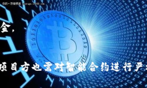 区块链夺宝漏洞是指在基于区块链技术的夺宝类项目中存在的安全隐患或技术缺陷。这些漏洞可能被黑客或不法分子利用，从而导致用户资产损失或项目的正常运行受到影响。夺宝类项目通常是通过区块链技术实现的一种网络抽奖或抢购活动，用户通过购买一定数量的虚拟商品参与抽奖，最终赢得奖品。然而，由于区块链技术的开源和复杂性，这类项目也可能在设计和实施过程中产生各种安全问题。

区块链夺宝漏洞的具体表现形式主要包括以下几个方面：

### 一、智能合约漏洞
区块链夺宝项目通常依赖智能合约来自动执行交易和奖品分发。如果智能合约在编码过程中出现漏洞，比如逻辑错误或安全隐患，就可能被黑客利用。例如，有些项目的合约未能正确处理异常情况，导致攻击者可以通过反复执行某个操作来获得不成比例的奖励。

### 二、资金管理漏洞
在夺宝过程中，项目方需要管理用户的资金和虚拟商品。如果资金管理系统设计不当，可能导致资金被盗或无法正常操作。例如，如果项目方未能妥善管理私人密钥，被攻击者获得，就会导致所有用户的资金面临风险。

### 三、信息泄露
区块链项目通常需要收集和存储用户的信息。如果项目在隐私保护上措施不力，可能导致用户信息被泄露，从而受到网络攻击的威胁。

### 四、用户行为监测漏洞
一些夺宝项目会监测用户的行为，以评估其参与度和给予奖品。但是，如果这些监测系统存在安全漏洞，可能会被攻击者利用，导致合规性问题或者不公平的游戏规则。

### 五、投资骗局
区块链夺宝项目有时可能沦为投资骗局，尤其是在缺乏透明度和监管的情况下。一些声称以区块链技术运行的夺宝项目可能实际上并没有真正利用区块链技术，消费者投资后可能会面临资金损失。

### 六、社交工程攻击
由于区块链夺宝项目通常依赖于社交媒体或虚拟社区进行推广，攻击者可能通过社交工程手段进行诈骗，比如假冒项目方或在社交平台发布虚假信息，以此诱导用户参与并偷取他们的资金。

### 结论
区块链夺宝漏洞的存在提醒用户在参与此类项目时需保持警惕。投资者应仔细审查项目的技术细节和团队背景，了解项目的透明度和风险，以及确保在参与时采取适当的安全措施。同时，项目方也需对智能合约进行严格审计，确保资金安全和用户隐私的保护，减少风险发生的可能性。通过对区块链夺宝漏洞的认识和重视，用户可以更为理智地参与相关项目，保护自身的投资安全。