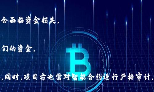 区块链夺宝漏洞是指在基于区块链技术的夺宝类项目中存在的安全隐患或技术缺陷。这些漏洞可能被黑客或不法分子利用，从而导致用户资产损失或项目的正常运行受到影响。夺宝类项目通常是通过区块链技术实现的一种网络抽奖或抢购活动，用户通过购买一定数量的虚拟商品参与抽奖，最终赢得奖品。然而，由于区块链技术的开源和复杂性，这类项目也可能在设计和实施过程中产生各种安全问题。

区块链夺宝漏洞的具体表现形式主要包括以下几个方面：

### 一、智能合约漏洞
区块链夺宝项目通常依赖智能合约来自动执行交易和奖品分发。如果智能合约在编码过程中出现漏洞，比如逻辑错误或安全隐患，就可能被黑客利用。例如，有些项目的合约未能正确处理异常情况，导致攻击者可以通过反复执行某个操作来获得不成比例的奖励。

### 二、资金管理漏洞
在夺宝过程中，项目方需要管理用户的资金和虚拟商品。如果资金管理系统设计不当，可能导致资金被盗或无法正常操作。例如，如果项目方未能妥善管理私人密钥，被攻击者获得，就会导致所有用户的资金面临风险。

### 三、信息泄露
区块链项目通常需要收集和存储用户的信息。如果项目在隐私保护上措施不力，可能导致用户信息被泄露，从而受到网络攻击的威胁。

### 四、用户行为监测漏洞
一些夺宝项目会监测用户的行为，以评估其参与度和给予奖品。但是，如果这些监测系统存在安全漏洞，可能会被攻击者利用，导致合规性问题或者不公平的游戏规则。

### 五、投资骗局
区块链夺宝项目有时可能沦为投资骗局，尤其是在缺乏透明度和监管的情况下。一些声称以区块链技术运行的夺宝项目可能实际上并没有真正利用区块链技术，消费者投资后可能会面临资金损失。

### 六、社交工程攻击
由于区块链夺宝项目通常依赖于社交媒体或虚拟社区进行推广，攻击者可能通过社交工程手段进行诈骗，比如假冒项目方或在社交平台发布虚假信息，以此诱导用户参与并偷取他们的资金。

### 结论
区块链夺宝漏洞的存在提醒用户在参与此类项目时需保持警惕。投资者应仔细审查项目的技术细节和团队背景，了解项目的透明度和风险，以及确保在参与时采取适当的安全措施。同时，项目方也需对智能合约进行严格审计，确保资金安全和用户隐私的保护，减少风险发生的可能性。通过对区块链夺宝漏洞的认识和重视，用户可以更为理智地参与相关项目，保护自身的投资安全。