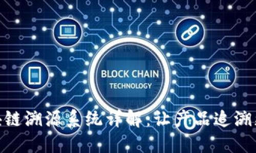 2023年蚂蚁区块链溯源系统详解：让产品追溯更可信的5大创新