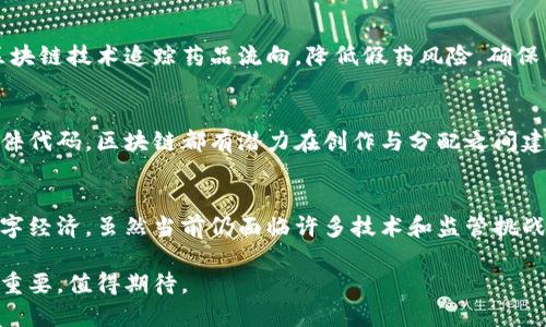    区块链特殊账本解析：了解三大类型与实际应用场景  / 

 guanjianci  区块链,特殊账本,数据管理,智能合约  /guanjianci 

 什么是特殊账本 
 在区块链的世界里，特殊账本的概念并不陌生。这类账本与传统的财务账本截然不同，它们不仅记录交易信息，还可以赋予数据多层次的密码保护，确保信息的透明性与不可篡改性。特殊账本技术的核心在于其去中心化的特性，相较于集中化数据存储，区块链将数据分散在多个节点上，从而避免单点故障和数据的篡改。 

 特殊账本的主要类型 
 特殊账本可以细分为几种类型，在不同应用场景中各展所能。以下是三种主要的特殊账本类型：

 1. 公有链账本 
 公有链账本是完全开放的数据结构，任何人都可以参与其中并查看账本内容。这种透明性使得数据可信度高，适合用于多方参与的场景，如金融交易、供应链管理等。用户可以通过特定协议直接与区块链进行互动，记录或查询交易信息。比特币和以太坊就是公有链账本的典型例子，它们标志着这个技术的革命性变化，也为后续大量应用提供了理论基础。 

 2. 私有链账本 
 相比于公有链，私有链账本属于封闭结构，仅有特定身份的用户才能参与和查看。这种方式保证了数据的隐私性和安全性，适合企业内部管理或小范围的合作项目。例如，某些银行或企业在进行内部审计时会采用私有链来确保数据的安全和透明，防止外部干扰。这一类型的账本极大地减少了因信息泄露造成的风险，同时又能提醒用户关注数据的真实性和合规性。 

 3. 联盟链账本 
 联盟链账本则在公有链与私有链之间架起一座桥梁。联盟链由一组特定的节点组成，这些节点通常是由不同公司或机构共同维护的。这种结构适用于需要合作而又不愿意公开所有数据的场景，比如医疗研究机构或大型跨国公司的供应链。通过设定特定的访问权限，各方可以在保证数据合作的前提下，获取有价值的信息，同时保护自身的商业机密。这种信任机制通过智能合约得以实现，保证了相关方的权益。 

 特殊账本的实际应用场景 
 特殊账本的灵活性，使其在多种领域找到应用，以下是几处显著的领域：

 金融行业 
 金融行业是区块链技术应用最为广泛的领域之一。特殊账本能够通过透明的交易记录，提高金融交易的效率和安全性。许多银行正在测试基于区块链的账本技术，以改善跨境支付和清算流程。通过智能合约，银行能够自动化交易流程，减少中介干预，加速结算。 

 供应链管理 
 供应链管理的复杂性要求各参与方能够实时共享和验证数据。特殊账本能够确保供应链各环节的信息透明、真实，提高效率，降低库存成本。比如，从原材料采购、产品生产到最后的配送，区块链能实时追踪产品流转，保证每一步都可查证，防止假货流入市场。 

 医疗保健 
 在医疗行业，特殊账本能够提高患者隐私保护和数据共享效率。通过区块链，患者的病历记录可以安全地存储，只有授权医生才能查看，实现信息的有效传递。医药供应链也可以借助区块链技术追踪药品流向，降低假药风险，确保公众的用药安全。 

 版权保护 
 在数字内容日益泛滥的时代，如何维护创作者的权益成为热点话题。特殊账本可以记录内容的所有权信息，通过智能合约实现自动版权保护和收益分配。无论是音乐、艺术作品还是软件代码，区块链都有潜力在创作与分配之间建立一个透明和公平的机制。 

 未来的展望 
 随着区块链技术的不断发展，特殊账本的应用领域将不断扩大。各个行业的领导者们正在积极探讨如何利用区块链技术改进他们的业务流程，并以此为基础，构建更为安全、高效的数字经济。虽然当前仍面临许多技术和监管挑战，但未来的市场前景依然广阔。 

 总体来看，特殊账本的出现意味着数据管理方式的根本转变，带来了更为安全、高效和透明的解决方案。随着技术的不断进步和应用的逐步深入，特殊账本在我们生活中的角色将日渐重要，值得期待。 