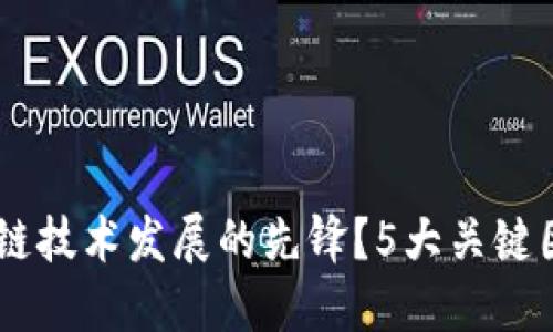 日本为何成为区块链技术发展的先锋？5大关键因素揭示背后的原因