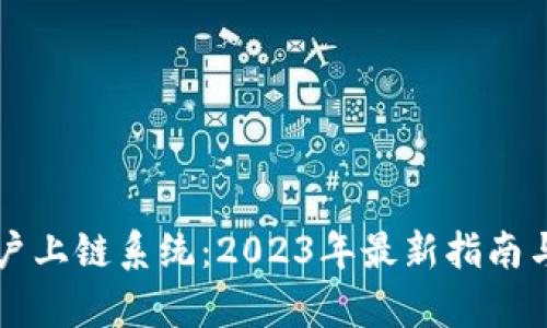 区块链用户上链系统：2023年最新指南与实践解析