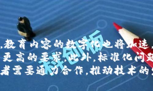 区块链教育信息化的全面解析：拥抱未来的教育变革

区块链教育, 教育信息化, 教育技术, 数字化转型/guanjianci

区块链技术的迅速发展正在深刻影响各个行业，教育领域也不例外。区块链教育信息化，作为一个新兴的概念，逐渐在教育改革和技术的交汇处显露出其独特的价值，正逐步成为了我们教育体系的重要组成部分。在这篇文章中，我们将探讨区块链教育信息化的定义、优势、应用案例，以及未来的发展趋势。

什么是区块链教育信息化?
区块链教育信息化是指将区块链技术应用于教育信息化的进程中，利用区块链去中心化、透明、安全等特性，推动教育管理、学习过程和知识共享的创新。具体而言，它包含了利用区块链记录学习成果、验证学历认证、实现智能合约等多种形式，通过对教育数据的高效管理，实现教育资源的数字化和信息化。

区块链在教育信息化中的优势
区块链技术在教育中的应用带来了多方面的优势。
首先，在数据安全性方面，区块链的去中心化特性大大降低了数据泄露的风险。传统的教育管理系统常常面临数据篡改和隐私泄露的问题，而区块链将信息以加密的形式分散存储，确保了数据的安全。
其次，透明性是区块链最大的特点之一。在教育领域，透明性能够增强学生、教师和教育机构之间的信任，帮助建立良好的沟通环境。在区块链上，学生的学习记录和成绩是不可更改的，任何一方都无法无故篡改数据，从而提供了公正的评估依据。
第三，区块链能够实现教育资源的高效共享。通过建立一个基于区块链的教育生态系统，不同教育机构可以方便地共享资源，学生可以零距离接触优质的教学内容和课程。这种共享将打破地域和资源的限制，使更多学习者受益。

区块链教育信息化的应用案例
随着区块链技术的发展，世界各地已经出现了一些成功的区块链教育信息化案例。
例如，在某些高校中，利用区块链为学生发放数字证书。在传统模式下，学生在学业结束后，通常需要等待纸质证书的邮寄，而区块链技术则允许学生即时获取可验证的数字证书。这种数字证书唯一且不可修改，雇主可以通过区块链轻松确保该证书的真实性。
另外，一些在线教育平台也开始借助区块链记录学习者的学习过程。这些平台利用智能合约来确认学习者的学习时长、完成课程情况等，确保所有记录都是可信赖的。通过这种方式，学习者的付出得到了合理的回报，鼓励他们更积极地参与学习。

未来趋势与挑战
未来，区块链教育信息化将继续发展，带来更多创新的可能性。
随着技术的不断成熟，各高校和教育机构可能会加大对区块链的投资，进一步探索其在教育管理、成绩认证、学位管理等方面的应用。同时，教育内容的数字化也将加速，更多的人会接触到个性化的学习路径。
然而，区块链在教育中的应用仍面临一些挑战。技术的复杂性要求教育工作者具备相应的知识，这对教育工作者的培训和适应能力提出了更高的要求。此外，标准化问题也是一个亟待解决的难题，各教育机构应共同制定相应的标准，以确保不同区块链系统之间的兼容性。
总体来看，区块链教育信息化作为一个新兴领域，虽然面临诸多挑战，但也在不断开拓其广阔的前景。教育工作者、政策制定者及技术开发者需要通力合作，推动技术的发展与应用，从而实现教育的信息化智能化转型。