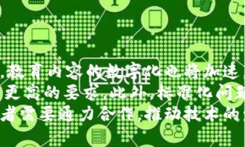 区块链教育信息化的全面解析：拥抱未来的教育变革

区块链教育, 教育信息化, 教育技术, 数字化转型/guanjianci

区块链技术的迅速发展正在深刻影响各个行业，教育领域也不例外。区块链教育信息化，作为一个新兴的概念，逐渐在教育改革和技术的交汇处显露出其独特的价值，正逐步成为了我们教育体系的重要组成部分。在这篇文章中，我们将探讨区块链教育信息化的定义、优势、应用案例，以及未来的发展趋势。

什么是区块链教育信息化?
区块链教育信息化是指将区块链技术应用于教育信息化的进程中，利用区块链去中心化、透明、安全等特性，推动教育管理、学习过程和知识共享的创新。具体而言，它包含了利用区块链记录学习成果、验证学历认证、实现智能合约等多种形式，通过对教育数据的高效管理，实现教育资源的数字化和信息化。

区块链在教育信息化中的优势
区块链技术在教育中的应用带来了多方面的优势。
首先，在数据安全性方面，区块链的去中心化特性大大降低了数据泄露的风险。传统的教育管理系统常常面临数据篡改和隐私泄露的问题，而区块链将信息以加密的形式分散存储，确保了数据的安全。
其次，透明性是区块链最大的特点之一。在教育领域，透明性能够增强学生、教师和教育机构之间的信任，帮助建立良好的沟通环境。在区块链上，学生的学习记录和成绩是不可更改的，任何一方都无法无故篡改数据，从而提供了公正的评估依据。
第三，区块链能够实现教育资源的高效共享。通过建立一个基于区块链的教育生态系统，不同教育机构可以方便地共享资源，学生可以零距离接触优质的教学内容和课程。这种共享将打破地域和资源的限制，使更多学习者受益。

区块链教育信息化的应用案例
随着区块链技术的发展，世界各地已经出现了一些成功的区块链教育信息化案例。
例如，在某些高校中，利用区块链为学生发放数字证书。在传统模式下，学生在学业结束后，通常需要等待纸质证书的邮寄，而区块链技术则允许学生即时获取可验证的数字证书。这种数字证书唯一且不可修改，雇主可以通过区块链轻松确保该证书的真实性。
另外，一些在线教育平台也开始借助区块链记录学习者的学习过程。这些平台利用智能合约来确认学习者的学习时长、完成课程情况等，确保所有记录都是可信赖的。通过这种方式，学习者的付出得到了合理的回报，鼓励他们更积极地参与学习。

未来趋势与挑战
未来，区块链教育信息化将继续发展，带来更多创新的可能性。
随着技术的不断成熟，各高校和教育机构可能会加大对区块链的投资，进一步探索其在教育管理、成绩认证、学位管理等方面的应用。同时，教育内容的数字化也将加速，更多的人会接触到个性化的学习路径。
然而，区块链在教育中的应用仍面临一些挑战。技术的复杂性要求教育工作者具备相应的知识，这对教育工作者的培训和适应能力提出了更高的要求。此外，标准化问题也是一个亟待解决的难题，各教育机构应共同制定相应的标准，以确保不同区块链系统之间的兼容性。
总体来看，区块链教育信息化作为一个新兴领域，虽然面临诸多挑战，但也在不断开拓其广阔的前景。教育工作者、政策制定者及技术开发者需要通力合作，推动技术的发展与应用，从而实现教育的信息化智能化转型。