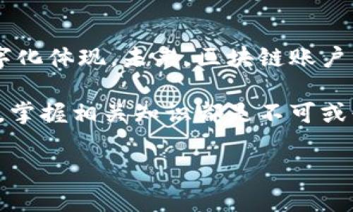 区块链账户是区块链技术中一个非常重要的概念，它主要表示一个用户在区块链网络中的身份和资产管理方式。在深入了解区块链账户之前，有必要先了解一些基本概念。

什么是区块链技术？
区块链是一种去中心化的分布式账本技术，它的特点是数据在多台计算机上以链式结构存储，每个区块包含了一定数量的交易信息，并由前一个区块通过加密方式链接而成。每个区块在添加之前都需要经过全网节点的验证，确保其信息的真实性。

区块链账户的定义
在区块链网络中，每个用户都拥有一个或多个账户。区块链账户是用户发起交易、接收资产及查看自身资产余额的基本单位。可以简单地理解为一个数字钱包，用户可以用它存储和管理数字资产，如比特币、以太坊等加密货币。

区块链账户的类型
根据不同的需求，区块链账户主要可以分为两种类型：普通账户和智能合约账户。普通账户是由一个私钥和公钥构成，用户通过私钥进行交易签名，公钥则用于生成账户地址和确认交易。而智能合约账户则是程序逻辑的集合，可以在区块链上实现复杂的交易规则，这种账户通常能够自动执行合约条款。

如何创建区块链账户？
创建区块链账户的过程相对简单，通常只需要下载一个数字钱包应用。用户可以选择不同类型的钱包，例如软件钱包、硬件钱包或者在线钱包。创建账户时，系统会生成一对密钥，用户需要妥善保存私钥，任何丢失或泄露都有可能导致资产被盗。

区块链账户的安全性
安全性是区块链账户最重要的特性之一。由于它是去中心化的，用户需要自己保护私钥，否则丢失或被盗的资产将无法找回。而一些加密货币交易平台提供了多重身份验证和加密措施，增加账户的安全性。此外，冷存储技术也是一种有效的保护手段，将私钥存储在不在线的环境中，降低被黑客攻击的风险。

区块链账户的功能
区块链账户不仅限于存储和转移数字货币，它们也可以用于其他多种功能。例如，在去中心化金融（DeFi）平台上，用户可以通过账户进行借贷、交易、质押等操作，甚至参与流动性挖矿。而在非同质化代币（NFT）市场上，用户则可以用区块链账户购买、出售和转让数字艺术品或其他唯一资产。

如何管理区块链账户
有效的账户管理对于保护数字资产至关重要。用户应定期备份账户信息，并保持软件和应用更新，以防范可能的安全漏洞。同时，了解并使用多种保护措施，例如启用两步验证、使用强密码等，都是对账户负责的表现。

总结与展望
随着区块链技术的不断发展和应用场景的增加，区块链账户的作用会愈发显著。它不仅是数字资产的管理工具，也逐渐成为个体身份的数字化体现。未来，区块链账户有可能与更多的生活场景进行深度结合，为我们带来更便捷、安全的财务管理方式。

区块链账户的概念虽然看似复杂，但理解它的基本原理和功能对我们未来的数字生活极为重要。无论是作为投资者、开发者，还是普通用户，掌握相关知识都是不可或缺的一部分。

区块链账户详解：理解数字身份与资产管理的10个关键点