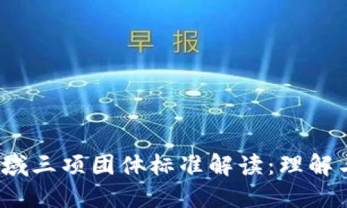 2023年区块链领域三项团体标准解读：理解与应用的全面指南
