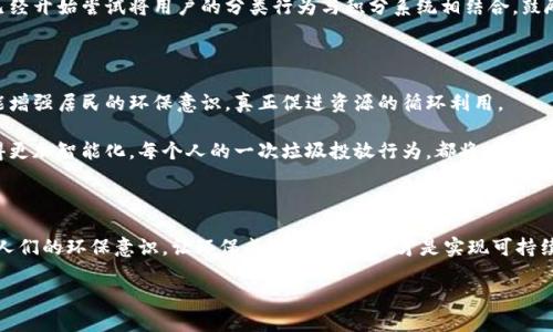 区块链垃圾分类是一个将区块链技术应用于垃圾分类管理的概念，旨在通过去中心化、不可篡改和透明的特性提高垃圾分类的效率和准确性。它结合了环保与高科技，为解决当前垃圾分类困难的问题提供了一种新的解决方案。

### 什么是垃圾分类？

垃圾分类是指将废弃物按照其性质和处理方式进行分门别类的过程。这一过程的目的在于减少垃圾的总量，提高资源的再利用率，以及降低环境污染。很多城市和地区已经实施了垃圾分类政策，但在实际操作中，依然面临着诸多挑战，比如居民的参与度不高、分类标准不统一、管理缺乏透明度等问题。

### 区块链的优势

区块链技术的核心特性包括去中心化、不可篡改性和透明性。这些特性使得区块链在垃圾分类领域展现出巨大的潜力。

1. **去中心化管理**：传统的垃圾分类管理往往由某个中心机构负责，容易导致信息的不对称。区块链允许各参与方直接接入系统，信息更加透明，参与方可以实时查看分类进度和数据。

2. **信息不可篡改**：区块链上的数据一旦记录，就无法被修改或删除。这种特性在垃圾分类中非常关键，它能确保分类数据的真实性，防止有人恶意篡改数据。

3. **透明性**：每个环节的数据都可以被参与者查看，这种透明性有助于提高公众的信任度，鼓励更多的人参与到垃圾分类中。

### 区块链垃圾分类的实施过程

区块链垃圾分类的实现可分为几个主要步骤。首先需要构建一个综合平台，大家可以在此平台上进行垃圾分类信息的交流和记录。

#### 1. 数据录入

用户通过应用程序或其他界面将垃圾分类信息录入系统。比如，用户可以通过识别二维码的方式，确认垃圾的类别。这些信息会被自动记录到区块链上。

#### 2. 智能合约

利用智能合约，系统可以设定一系列的垃圾分类标准和奖励机制。例如，如果某个用户按照正确的方式进行垃圾分类，智能合约会自动发放奖励，如积分或优惠券。

#### 3. 数据分析

区块链平台收集的数据可以进行深度分析，城市管理者能根据这些数据垃圾收集和处理的路线和策略，同时也可以针对居民的行为进行有针对性的宣传和引导。

### 实际应用案例

虽然区块链垃圾分类仍是一个新兴领域，但已有一些城市或企业开始试验此类项目。例如，一些地方的垃圾分类应用程序已经开始尝试将用户的分类行为与积分系统相结合，鼓励居民参与。

### 未来展望

随着技术的不断发展和倡导环保意识的普及，区块链垃圾分类有望得到更广泛的应用。这不仅能提高垃圾分类的效率，还能增强居民的环保意识，真正促进资源的循环利用。

区块链垃圾分类还可以与物联网技术相结合，创造出一个高效的智能垃圾分类生态系统。未来，城市的垃圾分类可能会变得更加智能化，每个人的一次垃圾投放行为，都将在系统中留下永久的记录，带动整个社会向可持续发展迈进。

### 结语

区块链垃圾分类并非完美的解决方案，但它提供了一种可能的路径，推动我们向更绿色的未来迈进。通过技术的力量，提升人们的环保意识，让环保成为一种习惯，才是实现可持续发展的目标。

相关关键词：区块链, 垃圾分类, 不可篡改, 去中心化