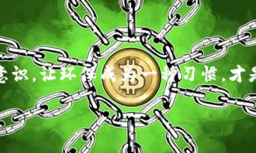 区块链垃圾分类是一个将区块链技术应用于垃圾分类管理的概念，旨在通过去中心化、不可篡改和透明的特性提高垃圾分类的效率和准确性。它结合了环保与高科技，为解决当前垃圾分类困难的问题提供了一种新的解决方案。

### 什么是垃圾分类？

垃圾分类是指将废弃物按照其性质和处理方式进行分门别类的过程。这一过程的目的在于减少垃圾的总量，提高资源的再利用率，以及降低环境污染。很多城市和地区已经实施了垃圾分类政策，但在实际操作中，依然面临着诸多挑战，比如居民的参与度不高、分类标准不统一、管理缺乏透明度等问题。

### 区块链的优势

区块链技术的核心特性包括去中心化、不可篡改性和透明性。这些特性使得区块链在垃圾分类领域展现出巨大的潜力。

1. **去中心化管理**：传统的垃圾分类管理往往由某个中心机构负责，容易导致信息的不对称。区块链允许各参与方直接接入系统，信息更加透明，参与方可以实时查看分类进度和数据。

2. **信息不可篡改**：区块链上的数据一旦记录，就无法被修改或删除。这种特性在垃圾分类中非常关键，它能确保分类数据的真实性，防止有人恶意篡改数据。

3. **透明性**：每个环节的数据都可以被参与者查看，这种透明性有助于提高公众的信任度，鼓励更多的人参与到垃圾分类中。

### 区块链垃圾分类的实施过程

区块链垃圾分类的实现可分为几个主要步骤。首先需要构建一个综合平台，大家可以在此平台上进行垃圾分类信息的交流和记录。

#### 1. 数据录入

用户通过应用程序或其他界面将垃圾分类信息录入系统。比如，用户可以通过识别二维码的方式，确认垃圾的类别。这些信息会被自动记录到区块链上。

#### 2. 智能合约

利用智能合约，系统可以设定一系列的垃圾分类标准和奖励机制。例如，如果某个用户按照正确的方式进行垃圾分类，智能合约会自动发放奖励，如积分或优惠券。

#### 3. 数据分析

区块链平台收集的数据可以进行深度分析，城市管理者能根据这些数据垃圾收集和处理的路线和策略，同时也可以针对居民的行为进行有针对性的宣传和引导。

### 实际应用案例

虽然区块链垃圾分类仍是一个新兴领域，但已有一些城市或企业开始试验此类项目。例如，一些地方的垃圾分类应用程序已经开始尝试将用户的分类行为与积分系统相结合，鼓励居民参与。

### 未来展望

随着技术的不断发展和倡导环保意识的普及，区块链垃圾分类有望得到更广泛的应用。这不仅能提高垃圾分类的效率，还能增强居民的环保意识，真正促进资源的循环利用。

区块链垃圾分类还可以与物联网技术相结合，创造出一个高效的智能垃圾分类生态系统。未来，城市的垃圾分类可能会变得更加智能化，每个人的一次垃圾投放行为，都将在系统中留下永久的记录，带动整个社会向可持续发展迈进。

### 结语

区块链垃圾分类并非完美的解决方案，但它提供了一种可能的路径，推动我们向更绿色的未来迈进。通过技术的力量，提升人们的环保意识，让环保成为一种习惯，才是实现可持续发展的目标。

相关关键词：区块链, 垃圾分类, 不可篡改, 去中心化