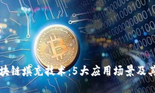 探索区块链填充技术：5大应用场景及其影响力