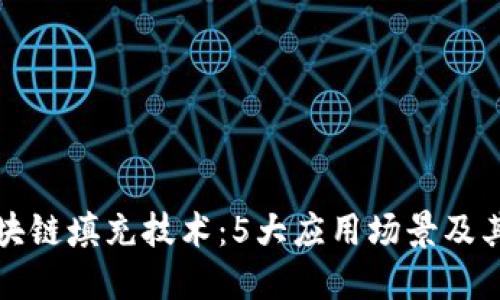 探索区块链填充技术：5大应用场景及其影响力