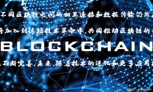 区块链底层是什么意思？深入解析其概念与应用

区块链, 区块链底层, 技术架构, 去中心化/guanjianci

区块链的基本概念

区块链是一种创新的数据存储和传输技术，它通过将数据以区块的形式进行链式存储，确保了数据的不可篡改性和透明性。每一个区块都包含了一定数量的交易数据，并且在形成新的区块时会引用前一个区块的信息，从而形成一个链条。这种设计使得数据的安全性得到了大幅提升，因为若想要修改某个区块，需同时改动所有后续区块，这在技术上几乎是不可能实现的。

底层技术的定义

在任何技术领域，底层技术都是指某种系统所依赖的基本架构和核心组件。具体到区块链而言，底层技术通常包括共识机制、数据结构、网络协议以及安全算法等。这些技术组成了区块链的基础，使得其能够实现去中心化、匿名性、透明性和不可篡改等特性。

区块链底层的核心构件

1. **共识机制**：它是区块链网络中所有节点达成一致的方式，常见的有工作量证明(PoW)、权益证明(PoS)、委任权益证明(DPoS)等。不同的共识机制适用于不同的场景，有的注重安全性，有的则更强调吞吐量和效率。

2. **数据结构**：区块链的核心数据结构是区块链本身，它不仅定义了区块的内容格式（如时间戳、前一个区块的哈希值、交易数据等），还规定了区块与区块之间如何连接，强调了数据记录的顺序性和不可篡改性。

3. **网络协议**：网络协议涉及节点如何在区块链网络中进行通信，包括数据的传播和验证。这部分决定了网络的效率与稳定性，以及如何处理节点间的消息传递和数据同步。

4. **安全算法**：这些算法保证了交易数据的加密和用户的匿名性，确保没有未授权用户能够对数据进行篡改。常用的算法包括SHA-256、ECDSA等，保障了整个网络的安全性。

底层与应用层的关系

区块链系统通常是由底层和应用层构成的。底层技术提供核心支持，而应用层则是基于底层技术构建的各种应用，如智能合约、去中心化金融(DeFi)、非同质化代币(NFT)等。底层越强大，上层应用的潜力就越大，这种分层设计使得不同的技术和应用可以互相独立发展。

区块链底层的应用实例

区块链底层技术的应用已经遍及多个行业。以金融行业为例，许多传统金融机构开始运用区块链技术实现跨境支付，降低交易成本，提高效率。在供应链管理中，通过区块链技术，可以追踪每一个环节的货物信息，确保其真实性和安全性。

在数字版权管理方面，艺术家可以利用区块链记录作品的所有权和交易情况，减少盗版行为。此外，随着数字资产的兴起，NFT作为一种新型资产也依赖于区块链的底层技术，提供对艺术作品、音乐、影片等数字资产的所有权认证。

区块链底层的挑战与前景

尽管区块链底层技术展现出巨大的潜力，但也面临不少挑战。第一，技术成熟度尚不够，许多底层技术还需要进一步的研究和开发以提升性能。第二，互操作性问题，不同区块链之间的相互连接和数据传输仍然存在障碍。第三，监管政策不完善，政府在对待区块链技术的态度上仍存在分歧，可能影响其发展速度。

然而，区块链底层技术的前景依然看好。随着技术的不断进步和应用的不断扩展，更多行业将开始接受并应用区块链。越来越多的企业、开发者、学者和政策制定者将加入到这场技术革命中，共同推动区块链的普及和应用。

总结

区块链底层技术是推动区块链发展的核心要素，它不仅定义了区块链的基本架构，还推动了各类应用的实现。从共识机制到网络协议，再到安全算法，每一部分都在不断完善。未来，随着技术的进化和更多应用场景的开发，我们有理由相信，区块链将会在更多领域取得突破，进一步改变我们的生活方式和业务模式。

区块链底层的理解，对于任何希望踏足这个新技术领域的人来说都是至关重要的。掌握这些知识，可以更好地把握区块链技术的发展脉络，并在其中寻找商机。