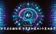 揭秘百度区块链狗：你需