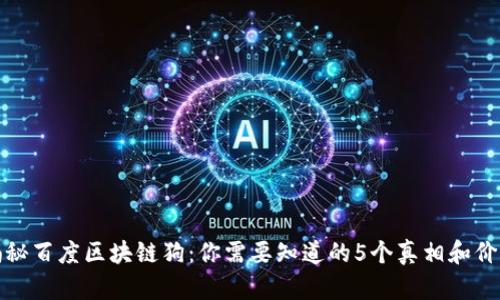 揭秘百度区块链狗：你需要知道的5个真相和价值