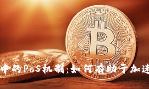 深入解析区块链中的PoS机制：如何有助于加速网络发展与节能