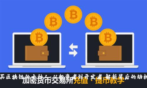 买区块链的十种人：从投资者到开发者，解析背后的动机