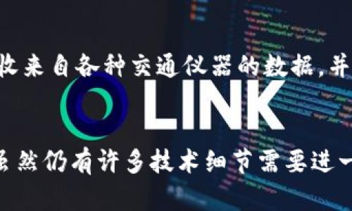 云物联网区块链是一个结合云计算、物联网（IoT）和区块链技术的综合方案。这种技术的融合不仅提高了数据的安全性和实时性，也了设备之间的连接与通信。关于云物联网区块链的理解，可以从以下几个方面来详细探讨。

云计算的角色
云计算是提供在线服务的一种模式，允许用户通过互联网存储和管理数据。通过云服务，企业不再需要投资昂贵的服务器和硬件，减少了IT管理的复杂性。在云物联网的场景中，数以亿计的设备通过云平台连接，形成一个互联的网络。这些设备收集的数据可以在云端存储、分析和处理，使得数据的利用效率大幅提高。

物联网的应用
物联网被广泛认为是将物理设施连接到互联网的重要技术。通过传感器、自动化设备以及连接的对象，物联网收集并交换信息。当这些设备与云计算结合时，用户能够实时获取数据和统计分析，从而在生产、运输、医疗等领域决策。例如，在智能家居环境中，温度传感器和智能锁设备可以通过云平台进行管理，用户可以远程控制家中设备，甚至进行数据分析来能耗。

区块链的优势
区块链技术以其去中心化和可追溯性而著称。在云物联网的场景中，区块链可以为设备之间的通信提供更高的安全性。在传统的集中式架构中，数据传输可能易受攻击和篡改。而使用区块链后，每条数据都会在多个节点中备份，防止数据丢失及不当操作。此外，区块链还可以用于智能合约，自动执行特定条件下的交易，实现自我执行机制。这样，用户在操作设备时可以更加放心，减少了信任成本。

三者结合的应用场景
云物联网区块链的结合为许多行业提供了创新的解决方案。在农田管理中，农民可以利用传感器实时监测土壤湿度，并将数据存储在云端，利用区块链技术确保数据的真实性。在物流行业，区块链可以用于追踪供应链的每一个环节，确保产品的来源和质量。在医疗行业，患者的健康数据可以通过云物联网进行实时监测，同时利用区块链确保这些敏感数据的安全性和隐私性。

面临的挑战
尽管云物联网区块链的发展潜力巨大，但也面临着一些挑战。数据隐私和安全性是首先需要考虑的问题。在物联网中，设备涉及大量用户的个人信息，如何妥善收集和存储这些数据，防止黑客攻击，是当前的难点之一。此外，区块链的可扩展性也是一个重要课题。在面对大量设备的数据处理时，区块链的效率和速度可能会受到影响，如何提升区块链的性能，仍需进一步探索。

未来的前景
未来，随着5G技术的发展和智能设备的普及，云物联网区块链的应用将会更加广泛。智能城市、智能交通等新兴概念都将更多依赖于这种集成的技术。例如，智能交通系统能够实时接收来自各种交通仪器的数据，并通过云平台分析调整信号灯，减少拥堵。同时，区块链用于存储每个设备的历史数据，确保网络的安全和稳定。

总结
云物联网区块链作为一项新兴技术，具备了提升安全性、效率与透明度的潜力。通过这三者的深度融合，可以为各行各业的数字化转型提供支持，逐步改变我们与设备间的互动方式。虽然仍有许多技术细节需要进一步完善，但其发展前景无疑是值得期待的。