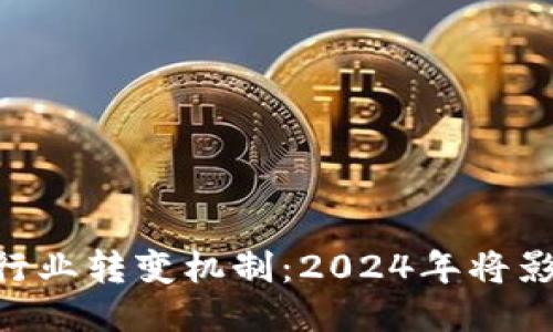 揭秘区块链行业转变机制：2024年将影响10大趋势