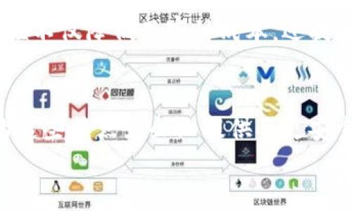私有区块链的特点及其重要性：5个核心特征解析

私有区块链,区块链特点,区块链技术,区块链应用/guanjianci

引言
随着区块链技术的逐渐成熟和普及，越来越多的企业和组织开始探索这一技术的潜力。在众多的区块链类型中，私有区块链作为一种特有的实现方式，因其独特的特性而受到广泛关注。与公有区块链相比，私有区块链在安全性、控制权和效率等方面展示出了显著的优势。本文将深入分析私有区块链的五个核心特点，帮助读者更好地理解这一技术的应用场景和潜在价值。

1. 权限控制
私有区块链的一个显著特点是采用了严格的权限控制机制。与公有区块链中任何人都可以参与记账和交易验证不同，私有区块链通常只允许特定的用户或节点访问和参与。这种机制确保了网络的透明度以及对数据的掌控，使得企业能够更有效地管理参与者的行为。
在这种模式下，只有经过授权的用户才可以创建、查看或修改链上的数据。这一特性特别适合于有严格数据保护需求的行业，如金融、医疗以及政府等领域。通过权限控制，企业可以防止数据泄露，维护敏感信息的安全。

2. 高效的交易处理能力
私有区块链具有更高的交易处理速度，相比于公有区块链中繁重的共识机制，私有区块链能够通过中心化的结构提高交易效率。在许多情况下，私有区块链所需的交易确认时间可以在秒级完成，适合那些对实时性有高要求的应用场景。
由于参与节点数量有限，交易量通常较小，私有区块链能够快速处理大量交易，而不会因网络拥堵而导致延迟。尤其在金融服务、供应链管理等行业中的应用，私有区块链的高效率能够显著提升业务的响应速度和客户体验。

3. 数据隐私保护
私有区块链在数据隐私保护方面有着明显的优势。由于其去中心化的特点，数据的存储方式更加灵活，企业可以根据实际需求选择数据的共享程度。在私有区块链中，重要的数据可以以加密的方式存储，只有授权用户才能读取和操作这些数据。
此特性使得私有区块链在处理敏感信息（如医疗记录、金融数据）时能够更加安全可靠。此外，私有链的设计可以确保数据在流通过程中的隐私性，防止未经授权的第三方访问。这使得私有区块链在遵守合规性和数据保护法规方面表现优异。

4. 可扩展性
私有区块链能够更灵活地根据业务需求进行扩展，企业可以根据自己的发展阶段和市场需求调整网络参数和节点设置。相较于公有区块链而言，私有区块链具有更强的适应性和可定制性，企业可以根据特定场景选择不同的共识机制和数据结构。
此外，企业还可以通过引入新的节点或应用，快速实现网络的规模扩展和功能增强，而不必担心网络效应所带来的复杂性。这种可扩展性对于快速发展的企业尤其重要，可以使他们在市场竞争中保持优势。

5. 监控与审计能力
私有区块链的透明性和追踪能力使其在监控和审计方面具有独特的价值。通过对链上交易的实时监控与分析，企业不仅可以保障事务的合规性，还能够有效识别潜在的风险和问题。这对于需要频繁审计和监管的行业尤为重要。
此外，私有区块链能够实现各参与方之间的信息共享，使得审计过程更加高效。审计人员可以轻松访问链上的交易记录，无需逐一核对纸质文件或其他系统记录。这样的特性不仅降低了审计成本，还提升了整个审计流程的透明度和可信度。

总结
私有区块链因其权限控制、高效性、数据隐私保护、可扩展性与监控能力，正在成为越来越多企业追求数字化转型的重要工具。在市场竞争日趋激烈的背景下，私有区块链的这些特点为企业提供了更安全、高效的解决方案。无论是在金融、医疗还是供应链管理等领域，私有区块链都有望展现更为广泛的应用价值。
通过深入了解私有区块链的特点，企业可以更好地评估其在实际业务中的适用性，从而做出明智的投资决策和技术选择。