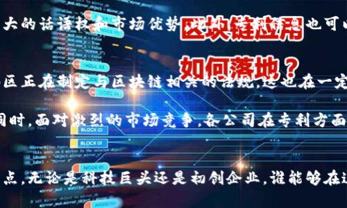 区块链专利主要公司榜单：2023年最新统计分析

区块链, 专利, 公司, 技术/guanjianci

引言：为何区块链专利如此重要
区块链技术作为一种新兴的数字信息技术，已经引起了全球各大企业的广泛关注。尤为重要的是，随着区块链技术的不断发展和应用，相关专利的申请和拥有也变得愈发关键。这不仅关系到技术的保护，也涉及到商业竞争、市场定位及行业发展的未来走向。对于想要进入这一领域的公司或个人，了解现有专利的主要持有者和市场动态至关重要。

区块链专利增长趋势
近年来，区块链领域的专利申请数量呈现出显著增长的趋势。根据统计数据显示，从2017年到2023年，全球的区块链相关专利申请数量翻了超过两番。在这一过程中，科技巨头、金融机构及初创企业等都积极参与到了区块链专利的申请之中，经过深入研究和开发，获得了一系列创新性技术的专利权限。

主要公司一览
在众多申请区块链专利的公司中，有一些企业以其专利数量和技术实力脱颖而出。我们根据2023年的统计数据，整理了一份关于区块链专利主要公司的排行榜。

1. IBM
作为全球知名的科技企业，IBM在区块链技术的研究上投入了大量的资源。据统计，IBM的区块链相关专利数量已经达到了数百项。其专利不仅涵盖了区块链的基础架构，还包括智能合约、数据隐私保护等多个领域。IBM的Hyperledger Fabric平台是其区块链技术应用的重要载体，广泛应用于供应链金融和身份验证等多个行业。

2. 微软
微软在区块链领域的专利布局同样引人注目。该公司不仅在技术创新上保持领先，更致力于为企业提供区块链服务解决方案。其Azure区块链服务使开发者能够方便地构建、于区块链网络上进行运营，并且在区块链相关的身份管理和数据共享领域拥有多个专利，涵盖了从云计算到智能合约的各个方面。

3. 亚马逊
亚马逊虽然在区块链领域的专利数量相对较少，但其对技术的影响力不容小觑。亚马逊网络服务(AWS)为客户提供区块链解决方案，使企业能够轻松应用区块链技术。其相关的专利主要集中在数据处理、去中心化应用等范畴，为企业使用区块链提供了实际的操作模式和思路。

4. 瑞波（Ripple）
作为专注于金融科技的公司，瑞波在区块链技术的应用上表现出色。其核心技术RippleNet尤其在跨境支付领域具有颠覆性的影响。这家公司拥有包括支付协议、网络安全等与区块链密切相关的众多专利。相较于其他大公司，瑞波更加专注于金融领域，但其专利的技术实力与创新能力在业内备受称道。

5. 花旗银行（Citi）
传统金融机构的代表之一，花旗银行在区块链技术的应用和研究上也有所作为。其中，相关专利主要集中在数字资产管理、交易记录和智能合约领域。花旗的目标是通过区块链技术提升金融交易的透明度与效率，减轻跨境交易所需的中介成本。

区块链专利的影响力
拥有专利的公司不仅能够保护自身的技术创新，还能够通过专利许可和合作获取丰厚的收益。一些行业专家预测，拥有较多区块链专利的公司在未来的市场竞争中，将会拥有更大的话语权和市场优势。此外，专利信息也可以影响投资者的看法，投资者往往更加青睐于那些拥有强大技术壁垒的企业。

未来的发展趋势
展望未来，尽管目前有很多公司积极在区块链技术领域进行布局，但技术的不断演进和市场需求的变化将导致区块链专利的数量和内容继续发生变化。与此同时，许多国家和地区正在制定与区块链相关的法规，这也在一定程度上影响专利的申请。例如，一些地区已经开始探讨如何对智能合约进行法律认可，进而影响行业的专利策略。

通过观察主要公司的专利布局和行业动态，我们可以预测，未来将会有更多的集成和合作出现。企业之间通过区块链技术的专利共享，将可能加快技术的成熟速度和应用范围。同时，面对激烈的市场竞争，各公司在专利方面的博弈也将愈加复杂。企业不仅要关注自己的专利申请进程，还需时刻保持对竞争对手专利动向的警惕，才能在这场技术和知识产权的较量中占得先机。

结尾
区块链技术在近年来的发展已经显示出极大的潜力，从金融、供应链到数据管理等多个领域均有深度的应用。而专利作为技术保护的重要手段，成为了行业中各大公司竞争的焦点。无论是科技巨头还是初创企业，谁能够在这一领域拥有更强的专利布局，谁就能够在未来的市场中占得一席之地。综上所述，区块链专利的争夺将会伴随整个行业的发展，成为推动技术进步和商业模式创新的重要动力。
