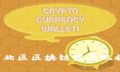 深入解析：市北区区块链