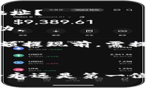   区块链资产提现地址详解：新手必知的5个关键点 / 

 guanjianci 区块链, 资产提现, 提现地址, 数字货币 /guanjianci 

什么是区块链资产提现地址？

在数字货币世界中，区块链资产提现地址是一个至关重要的概念。简单来说，提现地址是你在进行数字资产交易时，用来接收资金的唯一标识符。它相当于你银行账户的账户号码，但在区块链的世界里，这个地址是由一串字母和数字组成的，通常只有6789和字母A-F等字符。

每个区块链网络都有其特定的地址格式，比如比特币的地址通常以