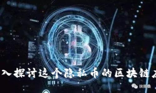 门罗币：深入探讨这个隐私币的区块链应用与未来