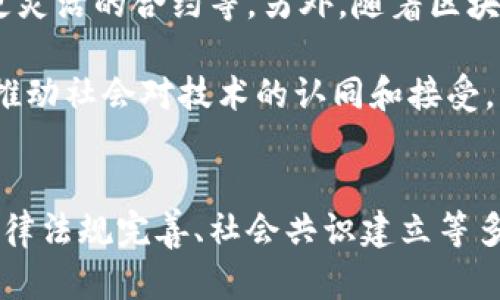 区块链问题是指在区块链技术的实施、应用以及发展过程中所遇到的各种挑战和难题。这些问题可以涵盖技术上的、法律上的、经济上的以及社会伦理上的多个方面。以下是对区块链问题的一些详细探讨。

技术问题
区块链技术的基本构架虽然相对简单，但在实现过程中却会面临诸多技术性问题。例如，区块链的扩展性问题是其面临的主要技术难点之一。随着用户数量和交易数量的增加，区块链的性能可能会受到影响，导致交易处理速度减缓，效率降低。为了应对这一问题，许多开发者和团队正在研究出更高效的共识算法和扩展方案，例如分片技术和二层解决方案。

此外，安全性也是一个重要的问题。虽然区块链采用了加密技术来保障数据的安全，但仍然存在着各种潜在的攻击方式，包括51%攻击、Sybil攻击等。保护区块链免受这些攻击是技术开发的重要方向。

法律与合规问题
区块链的去中心化特性使其在法律层面上面临很大的挑战。各国的法律法规对于区块链的接受程度和监管政策各不相同。许多国家尚未明确区块链和加密货币的法律地位，导致企业在开展相关业务时存在法律风险。这种不确定性可能会阻碍区块链技术的推广和应用。

例如，ICO（Initial Coin Offering）在某些国家被认为是证券，通过这些方式融资的活动可能需要遵循严格的法律法规。而在其他地区，相关的法律框架可能根本不存在。这种法律上的不一致性可能会导致创业公司面临巨大的合规成本和法律风险。

经济问题
经济结构也是区块链面临的一项挑战。虽然很多人认为区块链技术可以减少中介成本，简化交易流程，但实际上，在某些情况下，实施区块链反而会提高成本。例如，运行和维护区块链网络所需的计算能力、存储空间和人力资源等都需要高昂的投入。

此外，加密货币的价格波动性给其经济应用带来了很大的不稳定性。企业在接受加密货币作为支付方式时，可能会面临价值损失的风险。此外，加密货币的价格不稳定性也让消费者在使用时感到不安，限制了区块链技术的普遍接受度和使用场景。

社会伦理问题
区块链技术可以促进透明性和可信度，但也带来了一些社会伦理上的问题。例如，去中心化意味着监督和制裁机制的缺失，使得可以在某种程度上忽视传统的法律和道德责任。一些利用区块链进行非法交易、洗钱等活动的案例也引起了人们的广泛关注。

除了非法活动，区块链项目的“空气币”现象也在社会上引发了不小的争议。一些不负责任的项目可能会通过区块链的炒作吸引投资，导致投资者损失惨重。这种不正当行为直接影响了公众对区块链技术的认知和信任。

未来发展方向
面对种种问题，区块链的未来发展方向与解决办法逐渐清晰。技术层面的不断创新将是解决许多问题的关键，如开发更高效的共识算法、增强隐私保护措施、构建更灵活的合约等。另外，随着区块链技术在各行业的逐步落地，法律和政策也会相应跟进，形成适合区块链发展的良好生态环境。

教育和普及对于提高公众对区块链的理解误区和法律认识也至关重要。通过更广泛的知识传播，可以帮助人们理性看待区块链技术及其带来的机会与挑战，从而推动社会对技术的认同和接受。

结语
区块链问题不仅仅是技术上的难点，涉及的领域广泛、复杂，而追求解决这些问题的目标，则是推动 blockchain 技术更健康、合规及高效的发展。通过技术创新、法律法规完善、社会共识建立等多方面的共同努力，区块链的未来依然令人期待。