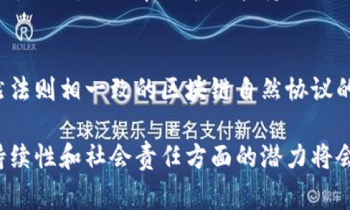 区块链自然协议（Blockchain Natural Protocol）是一个相对较新的概念，通常涉及区块链技术与自然法则之间的关系，或者是区块链系统的设计能与自然环境和社会规范相协调的方式。尽管这一概念在不同的领域可能有不同的具体解释，下面我将从多个角度详细阐述这一主题。

区块链与自然法则的关系
区块链技术基于去中心化的理念，旨在通过透明且不可篡改的方式记录交易和数据。这种特性使得区块链系统在某种程度上可以被视为与自然法则相一致的工具。例如，在生态环境监测和保护方面，区块链可以用于追踪资源的使用情况和保护措施的实施效果，从而提高透明度和问责制。

区块链自然协议的应用实例
近年来，许多项目开始将区块链技术用于可持续发展领域，比如碳交易和绿色能源交易。这些项目通常试图创建一种“自然协议”，使得生态系统的保护和资源的可持续利用能够在一个透明和信任的环境中进行。 
比如，有些区块链项目致力于记录每一笔碳信用的交易，确保每一吨二氧化碳的减少都有据可依。此外，通过智能合约，系统可以自动执行相关的约定，从而减少人为因素的干扰，这无疑是一种符合自然法则的创新。

区块链技术对社会影响的反思
虽然区块链带来了许多积极的变化，也有一些挑战需要我们面对。尤其是其对社会和环境的可能负面影响。例如，某些区块链网络（如比特币）由于其挖矿过程消耗大量能源，因此会对环境造成压力。这使得人们开始反思如何设计一种自然协议，使得区块链不仅在技术上运行良好，同时也符合生态系统的需求。

如何设计区块链自然协议
设计一个有效的区块链自然协议，需要综合多个因素。这包括对法律、经济和社会因素的考虑。例如，协议需要遵循现有的法律框架，同时又能为相关各方提供合理的经济激励。此外，协议的设计还必须具备一定的灵活性，以适应不断变化的自然环境和社会需求。

技术实现的挑战
尽管区块链有很大的潜力，但实现一个符合“自然协议”的方案并不简单。技术上的挑战，如处理速度、安全性和扩展性，都是需要解决的问题。此外，如何在保护用户隐私的同时保持透明度，也是设计中的重要考量。

未来发展趋势
随着科技的发展，越来越多的行业开始意识到区块链技术的潜力，特别是在实现可持续发展目标方面。未来，我们或许可以看到更多与自然法则相一致的区块链自然协议的实施。这不仅会推动技术的发展，也可能对社会的组织形式和资源管理方式产生深远影响。

通过上述解析，可以看出，区块链自然协议是一个复杂而富有前景的领域。随着人们对区块链这一新兴技术理解的加深，其在实现环境可持续性和社会责任方面的潜力将会逐步显现。