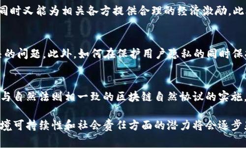 区块链自然协议（Blockchain Natural Protocol）是一个相对较新的概念，通常涉及区块链技术与自然法则之间的关系，或者是区块链系统的设计能与自然环境和社会规范相协调的方式。尽管这一概念在不同的领域可能有不同的具体解释，下面我将从多个角度详细阐述这一主题。

区块链与自然法则的关系
区块链技术基于去中心化的理念，旨在通过透明且不可篡改的方式记录交易和数据。这种特性使得区块链系统在某种程度上可以被视为与自然法则相一致的工具。例如，在生态环境监测和保护方面，区块链可以用于追踪资源的使用情况和保护措施的实施效果，从而提高透明度和问责制。

区块链自然协议的应用实例
近年来，许多项目开始将区块链技术用于可持续发展领域，比如碳交易和绿色能源交易。这些项目通常试图创建一种“自然协议”，使得生态系统的保护和资源的可持续利用能够在一个透明和信任的环境中进行。 
比如，有些区块链项目致力于记录每一笔碳信用的交易，确保每一吨二氧化碳的减少都有据可依。此外，通过智能合约，系统可以自动执行相关的约定，从而减少人为因素的干扰，这无疑是一种符合自然法则的创新。

区块链技术对社会影响的反思
虽然区块链带来了许多积极的变化，也有一些挑战需要我们面对。尤其是其对社会和环境的可能负面影响。例如，某些区块链网络（如比特币）由于其挖矿过程消耗大量能源，因此会对环境造成压力。这使得人们开始反思如何设计一种自然协议，使得区块链不仅在技术上运行良好，同时也符合生态系统的需求。

如何设计区块链自然协议
设计一个有效的区块链自然协议，需要综合多个因素。这包括对法律、经济和社会因素的考虑。例如，协议需要遵循现有的法律框架，同时又能为相关各方提供合理的经济激励。此外，协议的设计还必须具备一定的灵活性，以适应不断变化的自然环境和社会需求。

技术实现的挑战
尽管区块链有很大的潜力，但实现一个符合“自然协议”的方案并不简单。技术上的挑战，如处理速度、安全性和扩展性，都是需要解决的问题。此外，如何在保护用户隐私的同时保持透明度，也是设计中的重要考量。

未来发展趋势
随着科技的发展，越来越多的行业开始意识到区块链技术的潜力，特别是在实现可持续发展目标方面。未来，我们或许可以看到更多与自然法则相一致的区块链自然协议的实施。这不仅会推动技术的发展，也可能对社会的组织形式和资源管理方式产生深远影响。

通过上述解析，可以看出，区块链自然协议是一个复杂而富有前景的领域。随着人们对区块链这一新兴技术理解的加深，其在实现环境可持续性和社会责任方面的潜力将会逐步显现。