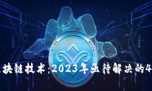 深入解析区块链技术：2023年亟待解决的4大核心问题