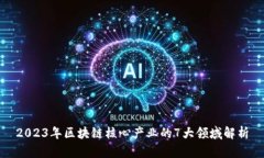 2023年区块链核心产业的