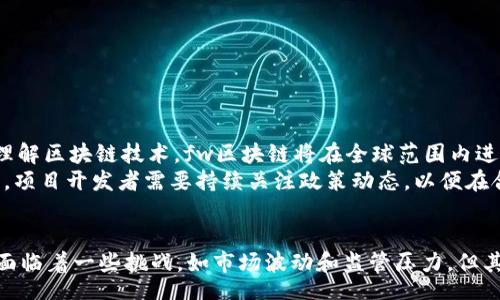 rzrjfj
fw区块链是一种基于区块链技术的去中心化金融（DeFi）生态系统。fw区块链致力于为用户提供更加便捷、安全和高效的金融服务。它采用智能合约技术，使得各种金融交易无需传统中介的介入，从而降低成本，提高交易效率。fw区块链的应用场景包括去中心化交易所、借贷平台、稳定币发行等，用户可以在平台上进行资产管理、交易和投资，实现财富增值。

fw区块链的核心概念
fw区块链的“fw”代表的是“Financial Web”，即金融网页的缩写。它反映了该区块链系统的目标，即通过区块链技术重塑金融服务的互联网。用户可以直接在链上完成交易，资产的转移和管理皆通过智能合约自动化执行，提高了透明度和安全性。

去中心化金融的优势
在传统金融体系中，投资者和借贷者通常需要依赖银行或金融机构来进行交易和资产管理。这些中介不仅增加了交易的复杂性和成本，还可能带来信任问题。而fw区块链利用去中心化的特性，允许用户直接进行资产交易和管理，避开了传统中介的限制。
去中心化金融的一个重要优势在于其透明性。所有的交易记录都保存在区块链上，任何人都可以随时查验，这使得欺诈行为的发生变得非常困难。此外，去中心化金融还可使用户更容易接触到金融服务，尤其是在传统金融服务不足的地区。

fw区块链的技术架构
fw区块链的技术架构包括多个重要组件，如共识机制、智能合约平台和去中心化应用（DApp）。共识机制是确保网络中所有节点达成一致的重要方法，通常fw区块链可能使用的是权益证明（PoS）或者其他高效的共识算法。
智能合约是区块链的重要组成部分。它允许开发者在fw区块链上编写自动执行的协议，这些协议能够在没有第三方的情况下完成交易。此外，fw区块链还支持多种去中心化应用的开发，用户可以通过这些应用实现不同的金融服务需求，如借贷、理财、交易等。

应用场景与实例
fw区块链的应用场景十分广泛。现在，让我们来看几个具体的应用实例：
1. **去中心化交易所（DEX）**：用户可以直接在fw区块链上进行资产交易，实现了点对点的交易模式，避免了中心化交易所的信任问题。
2. **借贷平台**：fw区块链支持用户间的借贷关系，用户可以将自己的加密资产作为质押，借入其他数字资产，利率和条款通过智能合约进行约定。
3. **稳定币**：许多fw区块链项目会发行稳定币，以减少市场波动带来的风险，这些稳定币通常以法定货币或其他资产作为支持。

fw区块链的未来趋势
随着区块链技术的不断发展，fw区块链也在逐步演变。未来，它将与多个领域相结合，如供应链管理、身份认证、以及跨国支付等。此外，随着更多用户接受和理解区块链技术，fw区块链将在全球范围内进一步推广。
另一方面，监管政策的变化也会对fw区块链的发展产生重要影响。政府对去中心化金融的看法以及相关法规的制定，将影响项目的合规性和发展方向。因此，项目开发者需要持续关注政策动态，以便在合规的框架下进行创新。

总结
fw区块链的兴趣正在不断增长，尤其是在DeFi蓬勃发展的背景下。通过去中心化和智能合约技术，fw区块链正在为用户提供更高效、安全的金融服务。尽管面临着一些挑战，如市场波动和监管压力，但其潜力仍然巨大。相信在未来的日子里，fw区块链能够为更多的人带来金融自由和创新。