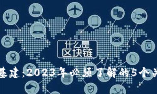 区块链基建：2023年必须了解的5个关键内容