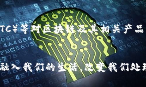 区块链协议是指在区块链技术中，节点之间用来通信和互动的一套规则和标准。在美国，区块链协议通常应用于比特币、以太坊等数字货币的操作和管理。以下是对美国区块链协议的详细介绍。

区块链的基本概念
区块链是一种分布式账本技术，其基本工作原理是通过网络中多个节点共同维护一个透明、安全、不可篡改的数据记录。区块链的结构由许多连接在一起的数据块组成，每个数据块中包含了交易信息，以及指向前一个数据块的哈希值，形成链式结构。这种设计使得区块链极其难以被篡改，增强了数据的安全性和透明度。

什么是区块链协议
区块链协议可以理解为不同区块链网络中节点之间的通信规则。它明确了如何建立网络连接，如何验证交易，如何打包数据，以及如何达成共识。不同的区块链协议可能采用不同的共识机制，如工作量证明（PoW）、权益证明（PoS）等，从而在不同的应用场景中有各自的优劣。

美国区块链协议的现实应用
在美国，区块链协议的应用越来越广泛，不仅限于金融领域，还扩展到供应链管理、医疗健康、智能合约等多个行业。比如，IBM推出了Hyperledger Fabric，这是一个开放源代码的区块链框架，广泛应用于企业市场，促进不同业务之间的合作和透明度。

区块链协议的核心要素
分析各种区块链协议的核心要素，可以归纳出几个关键方面，包括一致性机制、交易验证流程、智能合约功能、以及网络治理结构等。这些要素共同保障了区块链网络的安全、效率和可扩展性。例如，一致性机制的选择直接影响到交易确认的速度和网络的去中心化程度。

美国区块链协议的未来方向
随着技术的发展，区块链协议也在不断演进。未来，我们可能会看到更多的项目专注于提高区块链网络的可扩展性与互操作性，使得不同区块链之间能够自由交换数据和价值。此外，随着监管政策的不断完善，合法合规的区块链协议将受到更广泛的应用促进。

法律和政策对区块链协议的影响
在美国，法律和政策的变化对区块链协议的设计和实施有着深远的影响。政府监管机构如美国证券交易委员会（SEC）和商品期货交易委员会（CFTC）等对区块链及其相关产品的监管框架不断，这可能会促使开发者在设计区块链协议时考虑合规性与用户权益保护的问题。

总结
综上所述，美国区块链协议不仅是技术的产物，更是多种社会因素相互交织的结果。我们可以预见，在不久的将来，区块链技术及其协议将进一步融入我们的生活，改变我们处理数据和价值的方式。