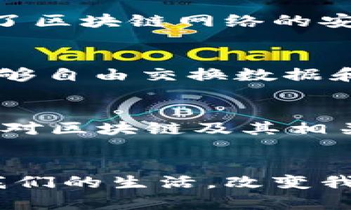 区块链协议是指在区块链技术中，节点之间用来通信和互动的一套规则和标准。在美国，区块链协议通常应用于比特币、以太坊等数字货币的操作和管理。以下是对美国区块链协议的详细介绍。

区块链的基本概念
区块链是一种分布式账本技术，其基本工作原理是通过网络中多个节点共同维护一个透明、安全、不可篡改的数据记录。区块链的结构由许多连接在一起的数据块组成，每个数据块中包含了交易信息，以及指向前一个数据块的哈希值，形成链式结构。这种设计使得区块链极其难以被篡改，增强了数据的安全性和透明度。

什么是区块链协议
区块链协议可以理解为不同区块链网络中节点之间的通信规则。它明确了如何建立网络连接，如何验证交易，如何打包数据，以及如何达成共识。不同的区块链协议可能采用不同的共识机制，如工作量证明（PoW）、权益证明（PoS）等，从而在不同的应用场景中有各自的优劣。

美国区块链协议的现实应用
在美国，区块链协议的应用越来越广泛，不仅限于金融领域，还扩展到供应链管理、医疗健康、智能合约等多个行业。比如，IBM推出了Hyperledger Fabric，这是一个开放源代码的区块链框架，广泛应用于企业市场，促进不同业务之间的合作和透明度。

区块链协议的核心要素
分析各种区块链协议的核心要素，可以归纳出几个关键方面，包括一致性机制、交易验证流程、智能合约功能、以及网络治理结构等。这些要素共同保障了区块链网络的安全、效率和可扩展性。例如，一致性机制的选择直接影响到交易确认的速度和网络的去中心化程度。

美国区块链协议的未来方向
随着技术的发展，区块链协议也在不断演进。未来，我们可能会看到更多的项目专注于提高区块链网络的可扩展性与互操作性，使得不同区块链之间能够自由交换数据和价值。此外，随着监管政策的不断完善，合法合规的区块链协议将受到更广泛的应用促进。

法律和政策对区块链协议的影响
在美国，法律和政策的变化对区块链协议的设计和实施有着深远的影响。政府监管机构如美国证券交易委员会（SEC）和商品期货交易委员会（CFTC）等对区块链及其相关产品的监管框架不断，这可能会促使开发者在设计区块链协议时考虑合规性与用户权益保护的问题。

总结
综上所述，美国区块链协议不仅是技术的产物，更是多种社会因素相互交织的结果。我们可以预见，在不久的将来，区块链技术及其协议将进一步融入我们的生活，改变我们处理数据和价值的方式。