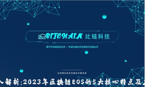 
深入解析：2023年区块链EOS的5大核心特点及应用