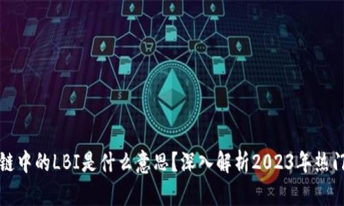 区块链中的LBI是什么意思？深入解析2023年热门概念