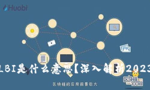 区块链中的LBI是什么意思？深入解析2023年热门概念