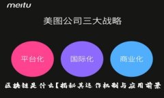区块链是什么？揭秘其运