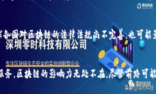   全面解析区块链：7个关键概念，助你理解未来科技 / 

 guanjianci 区块链, 去中心化, 数字货币, 智能合约 /guanjianci 

区块链的基本概念
区块链技术自2008年跟随比特币的诞生而进入公众视野，近年来逐渐演变为一种变革性的技术。虽然很多人听说过“区块链”，但对它到底是什么，如何运作，仍然不够了解。在简单的层面上，区块链是一种分布式的数据库技术，可以让数据在参与者之间以去中心化的方式共享和管理。它的核心思想是去中心化和透明性，让数据记录更为安全、可靠。

区块链的工作原理
区块链由多个“区块”组成，每个区块中保存着一定量的数据。新的区块通过复杂的加密算法与前一个区块连接，从而形成链式结构。每个参与者都可以查看这条链上的数据，这也就保证了信息的透明和不可篡改。通过这种方式，区块链能够在没有中介的情况下，安全地进行数据的记录和传输。

去中心化的意义
区块链的去中心化特性非常重要。传统的数据库通常由中心化的服务器管理，这意味着数据控制权集中在少数人手中。而在区块链中，每个参与者都拥有完整的数据副本，这样任何数据的更改都需要大多数人的同意。这样的机制有助于防止数据被恶意修改或损坏，提高了数据的安全性。

智能合约的应用
智能合约是区块链的一个重要应用，它是一种自动执行、控制或文档化法律行为的计算机协议。与传统合约不同，智能合约在特定条件被满足时，能够自动执行，从而减少了中介的需要，降低了成本并提高了交易的效率。例如，在房地产交易中，智能合约可以在付款后自动将资产归属转移给购买者，确保交易的顺利进行。

区块链技术的实际应用场景
区块链技术不仅仅存在于金融领域，它的应用范围已经扩展至许多行业。首先，在供应链管理中，区块链可用于追踪货物从生产到销售的整个过程，确保信息的真实和透明。其次，在医疗行业，我们可以利用区块链来安全存储患者的医疗记录，确保数据的隐私性与安全性。此外，在选举过程中，区块链还可以用来确保选票的真实性，提高选举的透明度。

区块链的挑战与未来发展
尽管区块链有着显著的优势，但它仍然面临着技术和政策上的挑战。区块链网络的扩展性、处理速度和能源消耗等问题，需要通过不断的技术改进来解决。此外，全球各国对区块链的法律法规尚不完善，也可能影响其广泛应用。不过，随着技术的不断成熟和人们对该技术理解的加深，区块链的未来依然充满希望。

总结与展望
复杂的技术背后蕴藏着巨大的潜力，区块链以其独特的去中心化特性和透明性，正在逐步改变我们生活的方方面面。从金融服务到供应链管理，从医疗健康到公共服务，区块链的影响力无处不在。尽管前路可能充满挑战，但对区块链技术的探索和应用将是未来发展的重要方向。通过不断的技术创新和适应性改进，区块链将有可能彻底变革各行各业，推动社会进步的步伐。