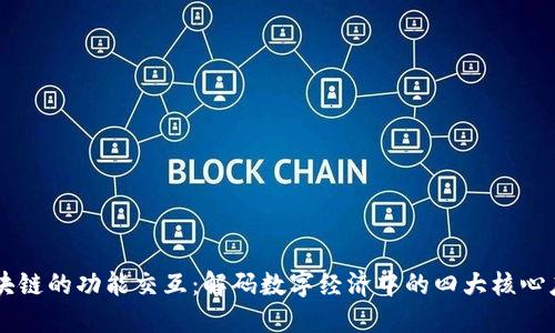 区块链的功能交互：解码数字经济中的四大核心应用